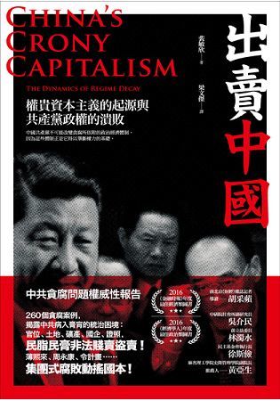 出賣中國：權貴資本主義的起源與共產黨政權的潰敗