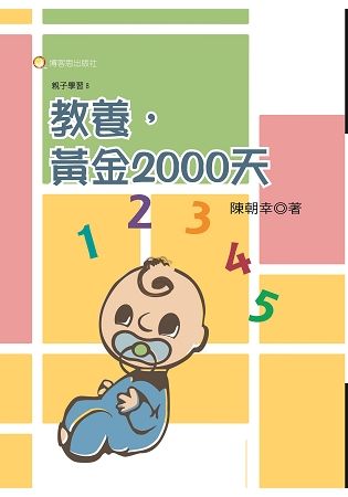 教養, 黃金2000天