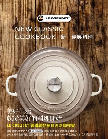 LE CREUSET 新．經典料理