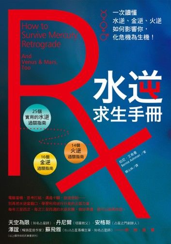 水逆求生手冊：一次讀懂水逆、金逆、火逆如何影響你，化危機為生機！