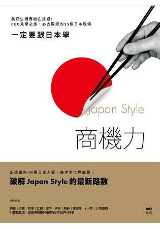 一定要跟日本學，Japan Style商機力：美好生活商機在這裡!CEO見學之旅，必去取經的55個日本現場 (電子書)