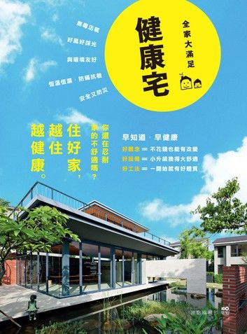 健康宅【全家大滿足版】：觀念+設備+工法，小升級換大舒適，住好家越住越健康