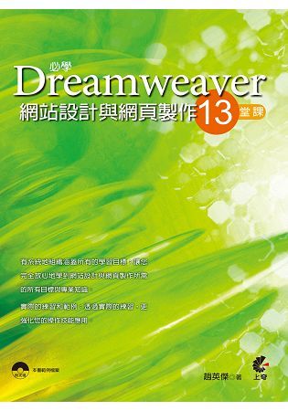 必學Dreamweaver網站設計與網頁製作13堂課