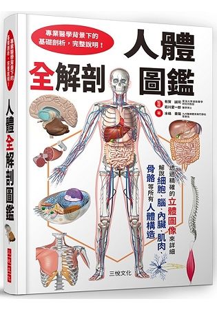 人體全解剖圖鑑: 專業醫學背景下的基礎剖析, 完整說明!