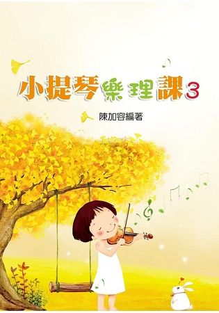 小提琴樂理課03