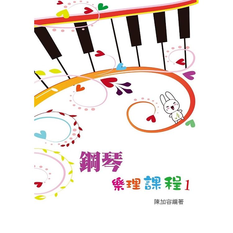 鋼琴樂理課程 1