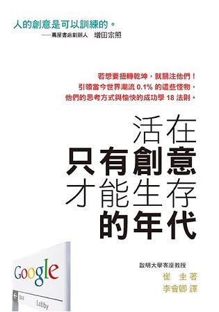 活在只有創意才能生存的年代【金石堂、博客來熱銷】