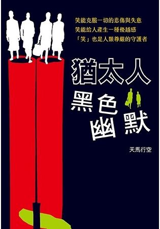 猶太人黑色幽默【金石堂、博客來熱銷】