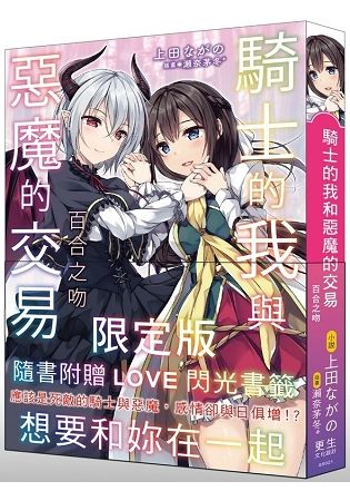 騎士的我與惡魔的交易百合之吻(限定版)(附贈LOVE閃光書籤)(限)