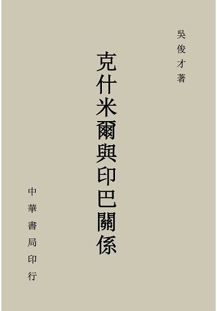 克什米爾與印巴關係【金石堂、博客來熱銷】