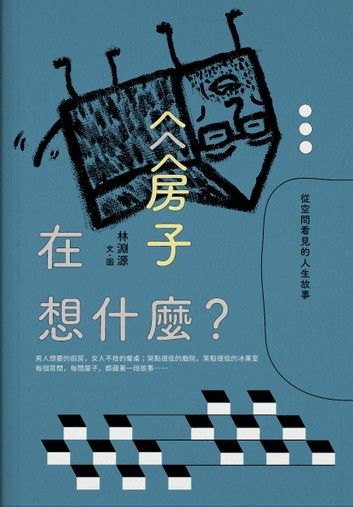 房子在想什麼？：從空間看見的人生故事