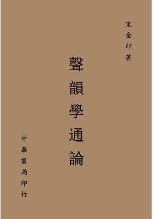 聲韻學通論【金石堂、博客來熱銷】