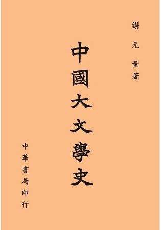 中國大文學史（全）