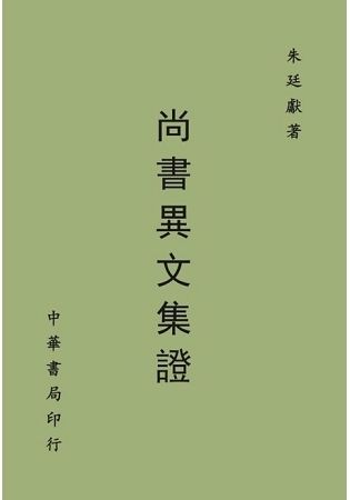 尚書異文集證（全）