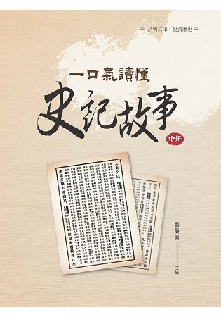 一口氣讀懂史記故事中冊