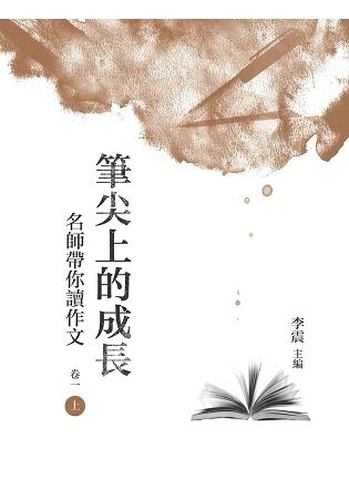 筆尖上的成長: 名師帶你讀作文 卷一 上