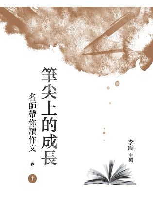 筆尖上的成長: 名師帶你讀作文 卷一 中