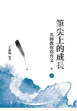 筆尖上的成長：名師教你寫作文 卷一 上冊【金石堂、博客來熱銷】