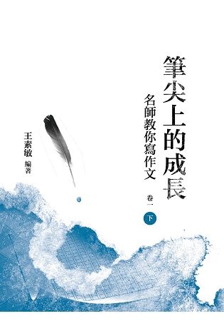 筆尖上的成長：名師教你寫作文 卷一 下冊【金石堂、博客來熱銷】