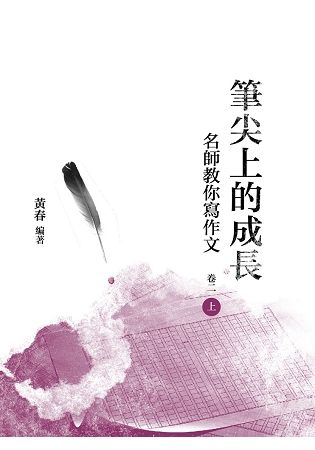 筆尖上的成長：名師教你寫作文 卷二 上冊【金石堂、博客來熱銷】