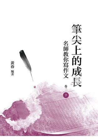 筆尖上的成長：名師教你寫作文 卷二 下冊【金石堂、博客來熱銷】