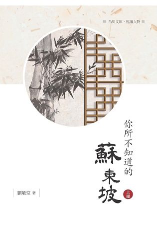 你所不知道的蘇東坡（上冊）