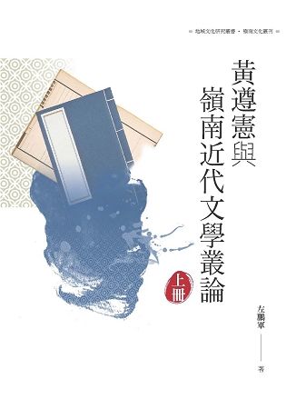 黃遵憲與嶺南近代文學叢論 上冊【金石堂、博客來熱銷】