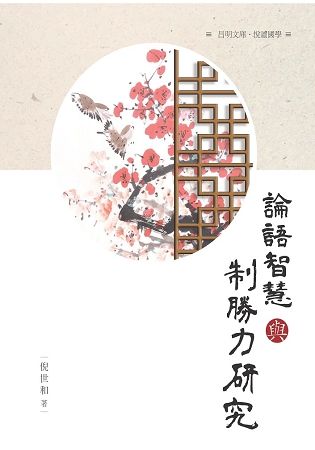 論語 智慧與致勝力【金石堂、博客來熱銷】