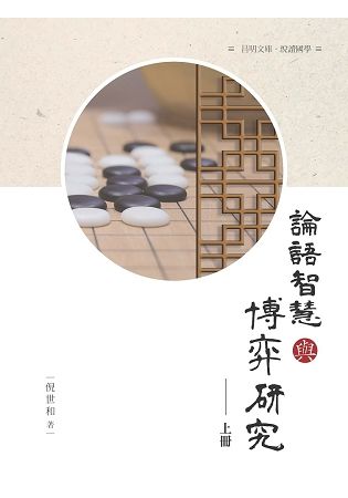 論語 智慧與博弈研究 上冊【金石堂、博客來熱銷】