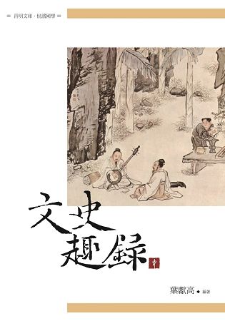 文史趣錄 中冊【金石堂、博客來熱銷】