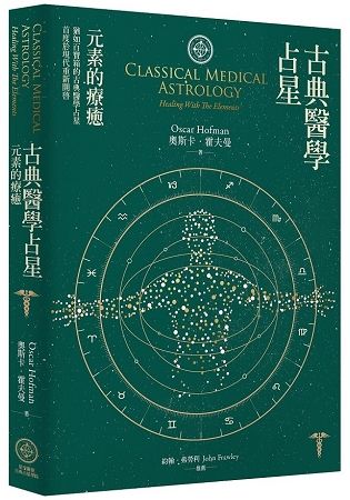 古典醫學占星: 元素的療癒