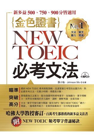 金色證書：NEWTOEIC必考文法（附MP3+NEWTOEIC頻考單字背誦秘訣）