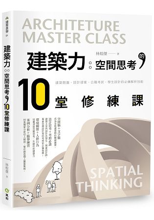 建築力：空間思考的10堂修練課－建築競圖、設計提案、公職考試、學生設計必備技能解析