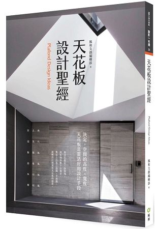 天花板設計聖經【金石堂、博客來熱銷】