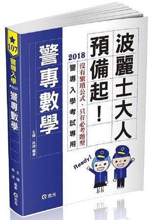 警專數學-警專