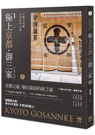 極上京都˙御三家：古都的究 極生活美學之旅