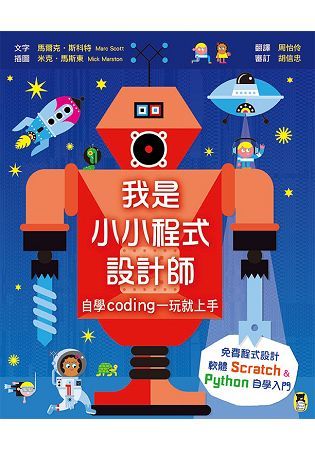 我是小小程式設計師：自學Coding一玩就上手（免費程式設計軟體Scratch、Python自學入門）【金石堂、博客來熱銷】