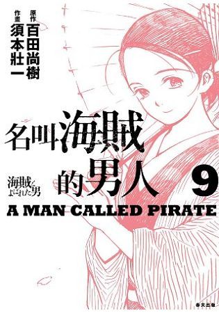 名叫海賊的男人09【漫畫】