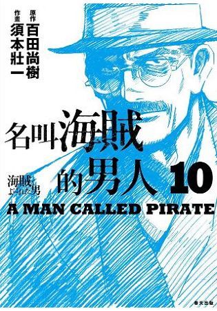 名叫海賊的男人（10完）漫畫