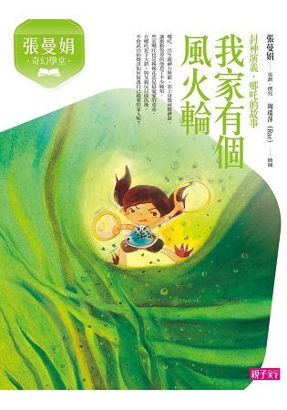 張曼娟奇幻學堂: 我家有個風火輪 (暢銷十週年紀念版)