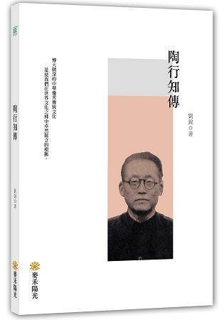 陶行知傳【金石堂、博客來熱銷】