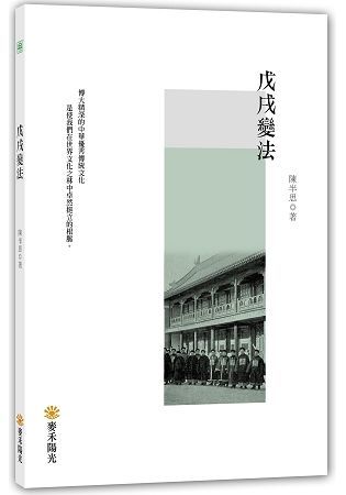 戊戌變法【金石堂、博客來熱銷】