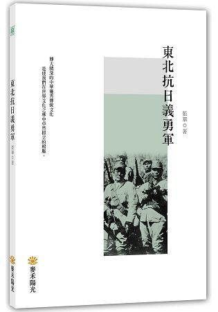 東北抗日義勇軍【金石堂、博客來熱銷】