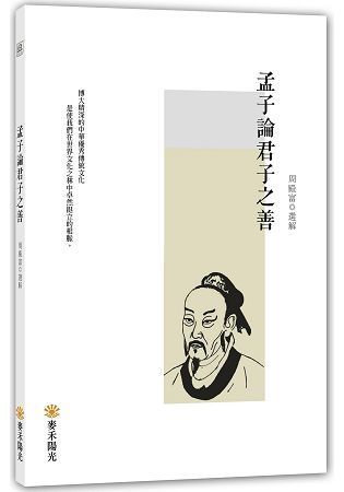 孟子論君子之善【金石堂、博客來熱銷】