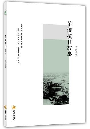 華僑抗日故事【金石堂、博客來熱銷】