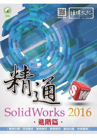 精通SolidWorks 2016: 進階篇 (第2版)