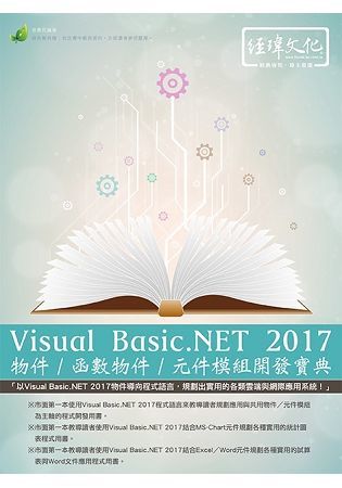 Visual Basic.NET 2017物件/ 函數物件/元件模組開發寶典