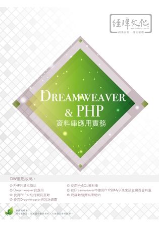 Dreamweaver & PHP 資料庫應用實務（附綠色範例檔）【金石堂、博客來熱銷】