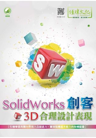 SolidWorks創客3D合理設計表現 (第2版)