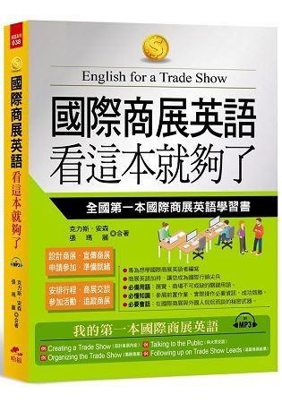 國際商展英語 看這本就夠了－全國第一本國際商展英語學習書（附MP3）【金石堂、博客來熱銷】